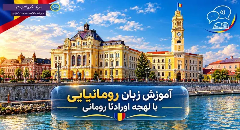 پکیج آموزش زبان رومانیایی با لهجه اورادئا پکیج آموزش زبان رومانیایی با لهجه اورادئا رومانی