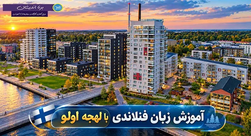 پکیج آموزش زبان فنلاندی با لهجه اولو فنلاند آموزش گام به گام زبان فنلاندی با لهجه اولو فنلاند