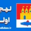 پکیج آموزش زبان فنلاندی با لهجه اولو فنلاند