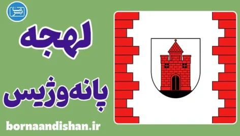 پکیج آموزش زبان لیتوانیایی با لهجه پانه‌وژیس لیتوانی