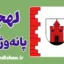 پکیج آموزش زبان لیتوانیایی با لهجه پانه‌وژیس لیتوانی