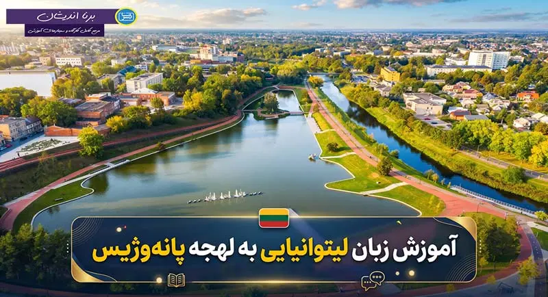 پکیج آموزش لهجه پانهوژیس لیتوانی پکیج آموزش کامل زبان لیتوانیایی با لهجه پانهوژیس لیتوانی