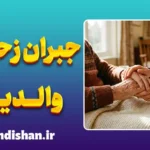 جبران زحمات والدین؛ راهنمای جامع قدرشناسی و احسان