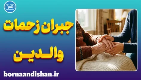 جبران زحمات والدین؛ راهنمای جامع قدرشناسی و احسان