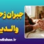 جبران زحمات والدین؛ راهنمای جامع قدرشناسی و احسان
