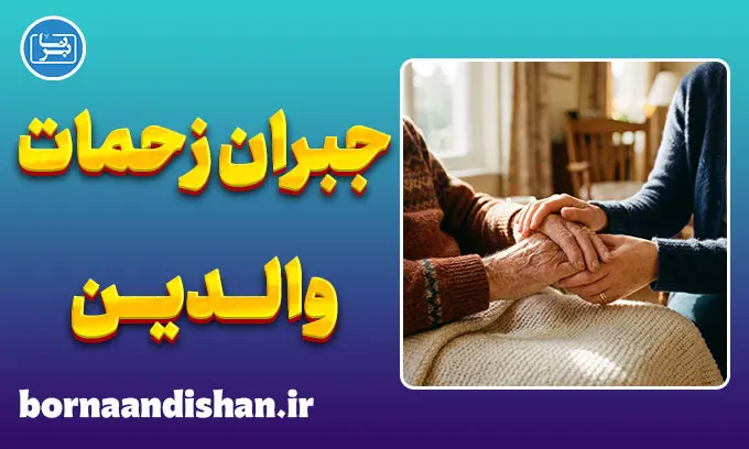 جبران زحمات والدین؛ راهنمای جامع قدرشناسی و احسان
