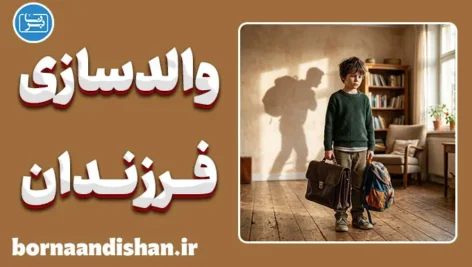 والدسازی فرزند بزرگتر؛ بار سنگین مسئولیت