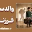 والدسازی فرزند بزرگتر؛ بار سنگین مسئولیت