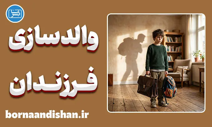 والدسازی فرزند بزرگتر؛ بار سنگین مسئولیت