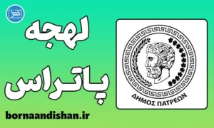 پکیج آموزش زبان یونانی با لهجه پاتراس یونان