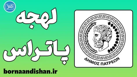 پکیج آموزش زبان یونانی با لهجه پاتراس یونان
