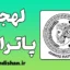 پکیج آموزش زبان یونانی با لهجه پاتراس یونان