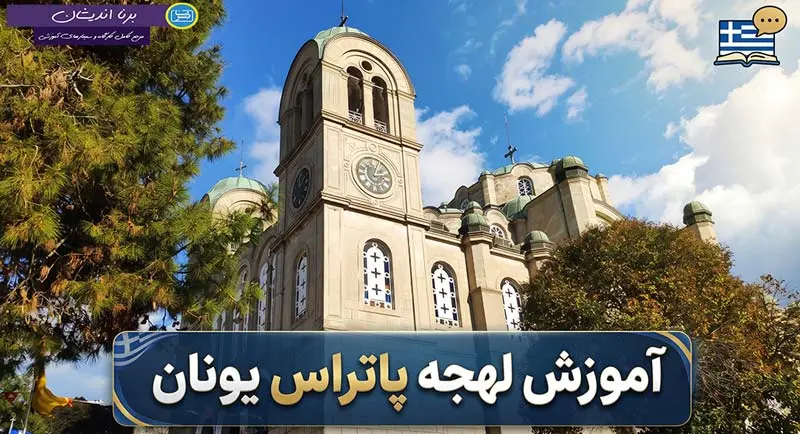 پکیج آموزش زبان یونانی با لهجه پاتراس یونان پکیج آموزش جامع زبان یونانی با لهجه پاتراس یونان