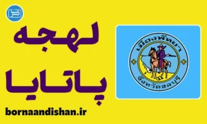 پکیج آموزش زبان تایلندی با لهجه پاتایا تایلند