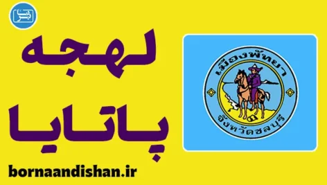 پکیج آموزش زبان تایلندی با لهجه پاتایا تایلند