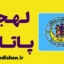پکیج آموزش زبان تایلندی با لهجه پاتایا تایلند
