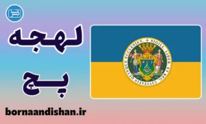 پکیج آموزش زبان مجاری با لهجه پچ مجارستان