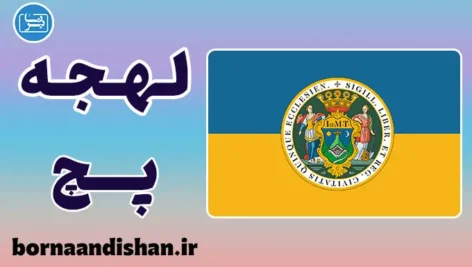 پکیج آموزش زبان مجاری با لهجه پچ مجارستان