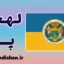پکیج آموزش زبان مجاری با لهجه پچ مجارستان