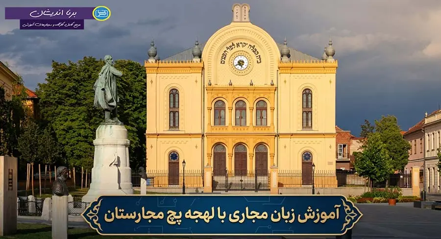 پکیج آموزش جامع زبان مجاری با لهجه پچ مجارستان