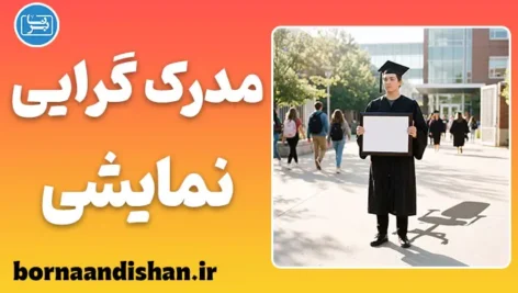 مدرک گرایی نمایشی؛ توهم تخصص یا بحران هویت؟