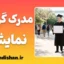 مدرک گرایی نمایشی؛ توهم تخصص یا بحران هویت؟