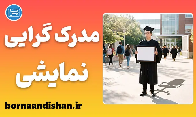 مدرک گرایی نمایشی؛ توهم تخصص یا بحران هویت؟