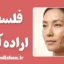 پکیج فلسفه اراده آزاد به صورت جامع