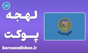 پکیج آموزش زبان تایلندی با لهجه پوکت تایلند