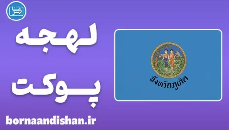 پکیج آموزش زبان تایلندی با لهجه پوکت تایلند