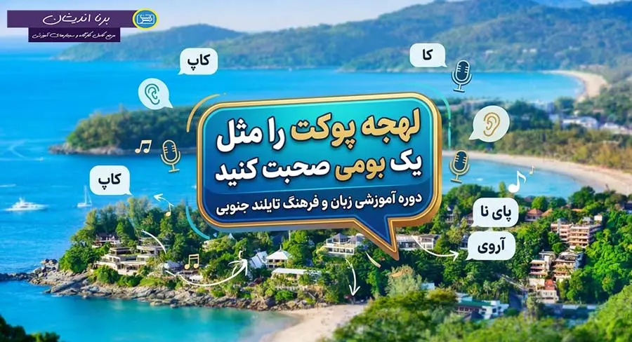 پکیج آموزش زبان تایلندی با لهجه پوکت تایلند آموزش زبان تایلندی با لهجه پوکت تایلند