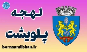 پکیج آموزش زبان رومانیایی با لهجه پلویشت