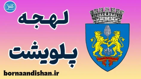 پکیج آموزش زبان رومانیایی با لهجه پلویشت رومانی