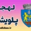 پکیج آموزش زبان رومانیایی با لهجه پلویشت رومانی