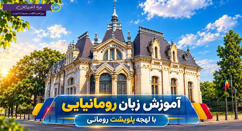پکیج آموزش زبان رومانیایی با لهجه پلویشت آموزش زبان رومانیایی با لهجه پلویشت رومانی