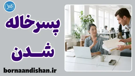 پسرخاله شدن و مرزگذاری: پایان باج‌دهی عاطفی