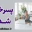 پسرخاله شدن و مرزگذاری: پایان باج‌دهی عاطفی