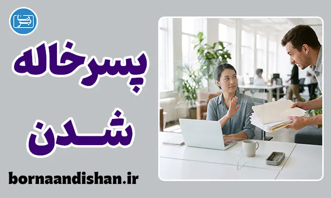 پسرخاله شدن و مرزگذاری: پایان باج‌دهی عاطفی