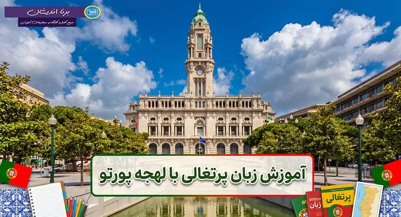 پکیج آموزش زبان پرتغالی با لهجه پورتو پرتغال پکیج آموزش جامع زبان پرتغالی با لهجه پورتو پرتغال