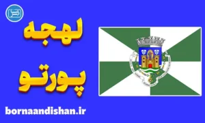 پکیج آموزش زبان پرتغالی با لهجه پورتو پرتغال
