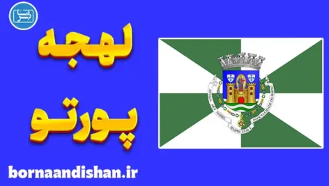 پکیج آموزش زبان پرتغالی با لهجه پورتو پرتغال