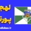 پکیج آموزش زبان پرتغالی با لهجه پورتو پرتغال
