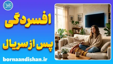 افسردگی پس از سریال؛ چرا پایان یک داستان ما را ویران می‌کند؟