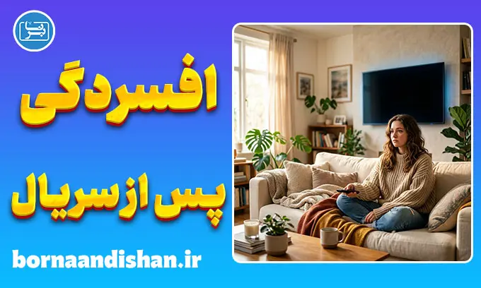 افسردگی پس از سریال؛ چرا پایان یک داستان ما را ویران می‌کند؟