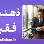 ذهنیت فقیر تا ذهنیت ثروتمند؛ راهنمای تغییر
