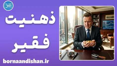 ذهنیت فقیر تا ذهنیت ثروتمند؛ راهنمای تغییر