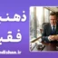 ذهنیت فقیر تا ذهنیت ثروتمند؛ راهنمای تغییر