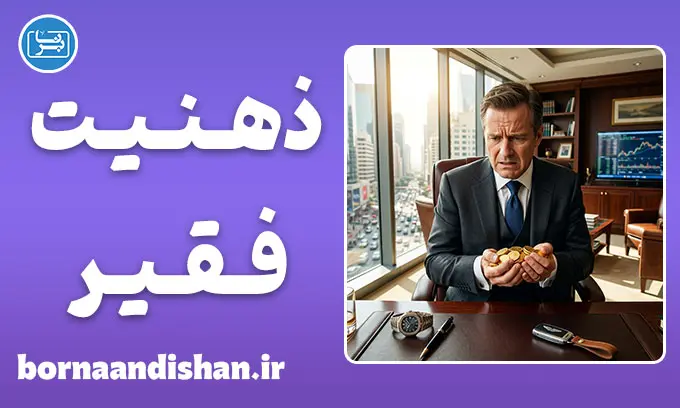 ذهنیت فقیر تا ذهنیت ثروتمند؛ راهنمای تغییر