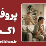 چک کردن پروفایل اکس بعد از جدایی؛ راهکارهای رهایی
