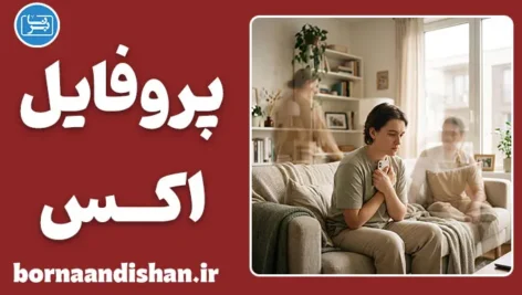 چک کردن پروفایل اکس بعد از جدایی؛ راهکارهای رهایی
